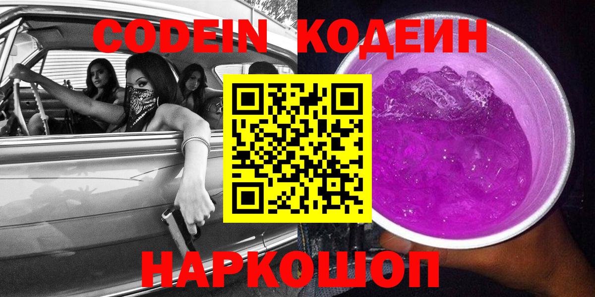 Кодеиновый сироп Lean Purple Drank  Гатчина 
